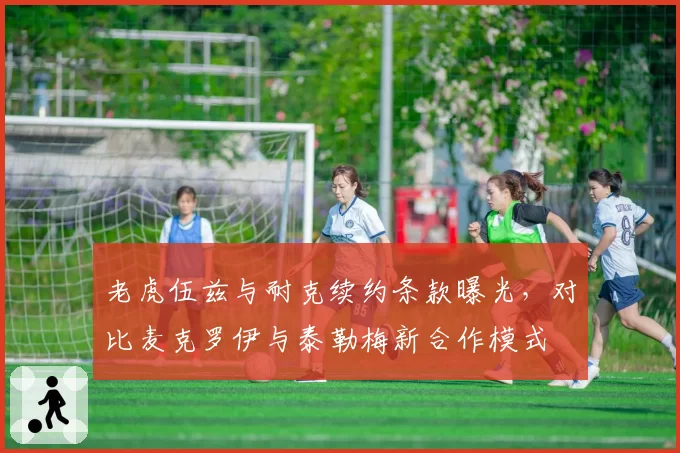 老虎伍兹与耐克续约条款曝光，对比麦克罗伊与泰勒梅新合作模式