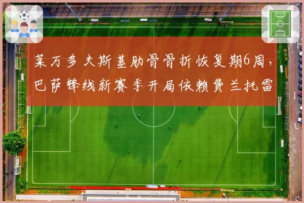 莱万多夫斯基肋骨骨折恢复期6周，巴萨锋线新赛季开局依赖费兰托雷斯