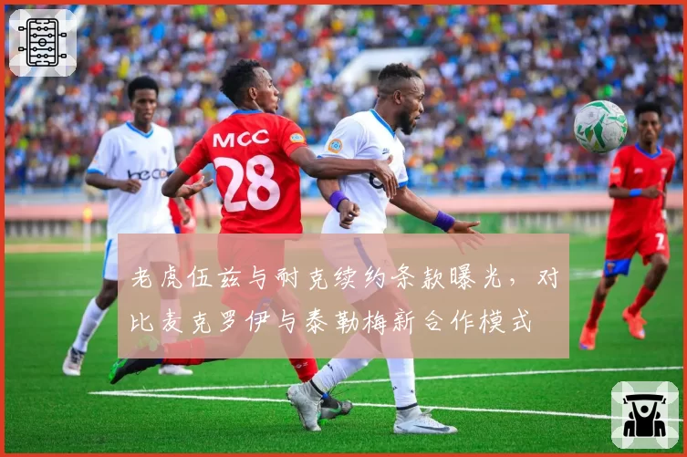 老虎伍兹与耐克续约条款曝光，对比麦克罗伊与泰勒梅新合作模式